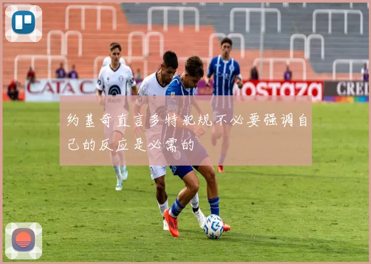 约基奇直言多特犯规不必要强调自己的反应是必需的