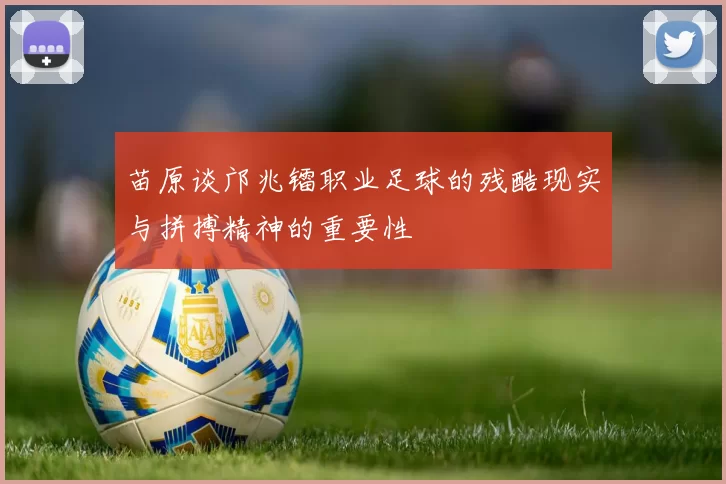 苗原谈邝兆镭职业足球的残酷现实与拼搏精神的重要性