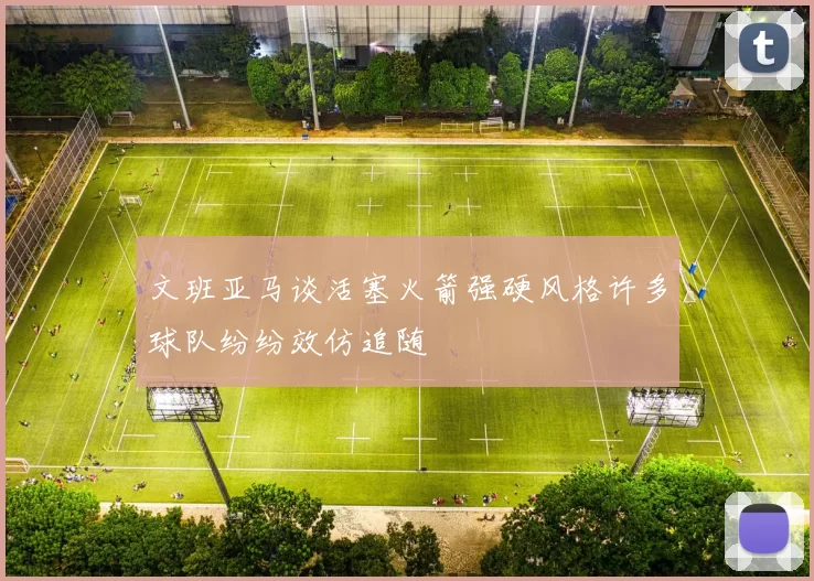 文班亚马谈活塞火箭强硬风格许多球队纷纷效仿追随